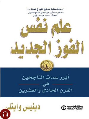 cover image of علم نفس الفوز الجديد